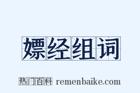 嫖经组词是什么意思的图片